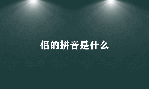 侣的拼音是什么