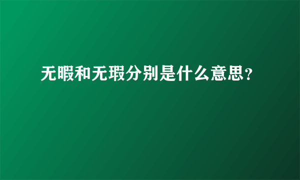 无暇和无瑕分别是什么意思？