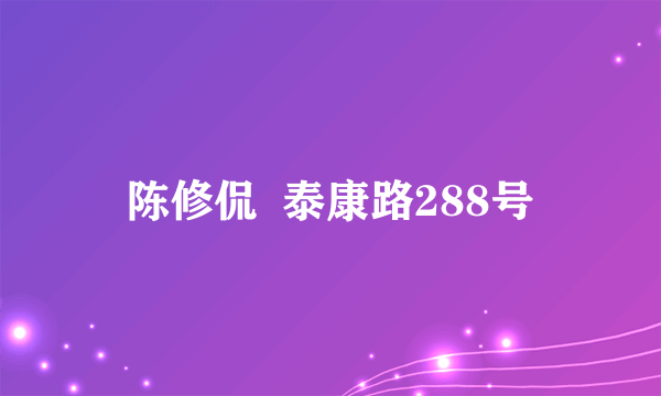 陈修侃  泰康路288号