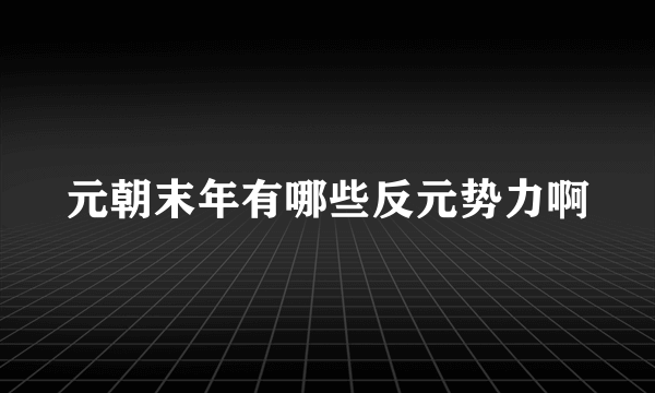 元朝末年有哪些反元势力啊