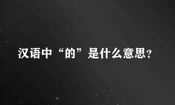 汉语中“的”是什么意思？