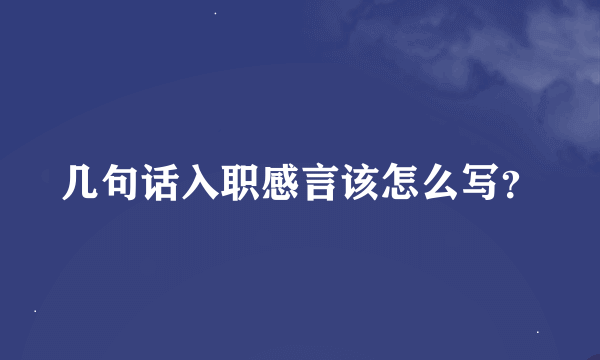 几句话入职感言该怎么写？