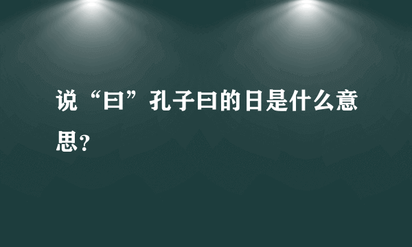 说“曰”孔子曰的日是什么意思？