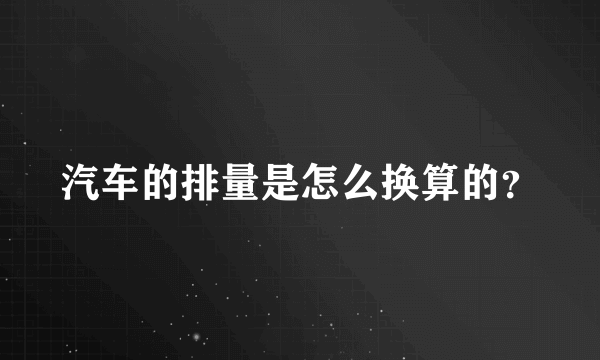 汽车的排量是怎么换算的？