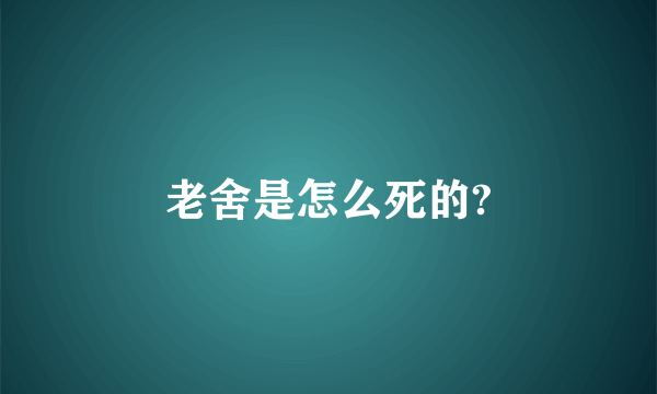 老舍是怎么死的?