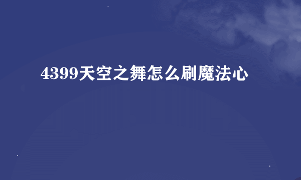 4399天空之舞怎么刷魔法心