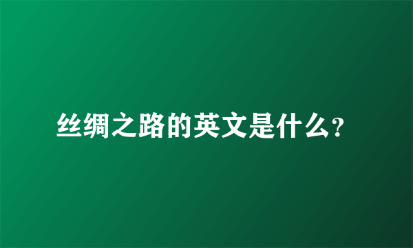 丝绸之路的英文是什么？