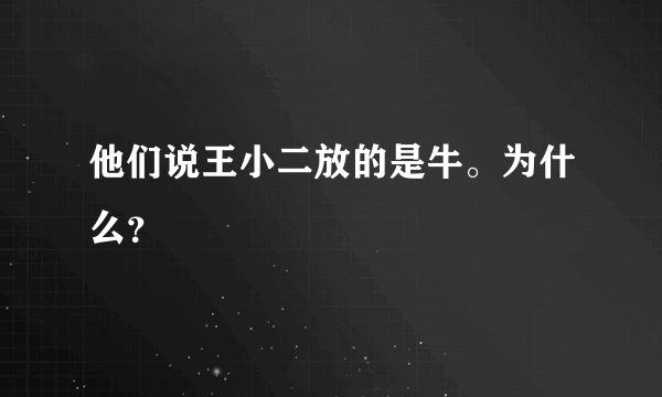 他们说王小二放的是牛。为什么？