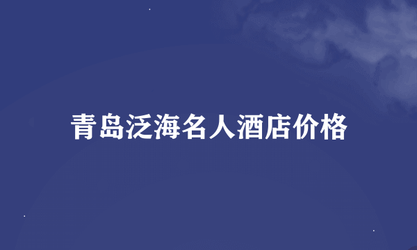 青岛泛海名人酒店价格