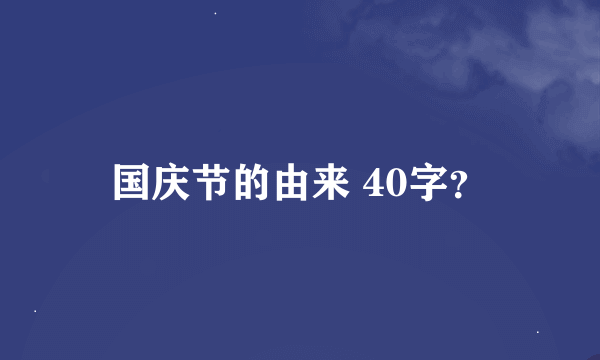 国庆节的由来 40字？