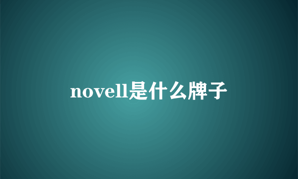 novell是什么牌子