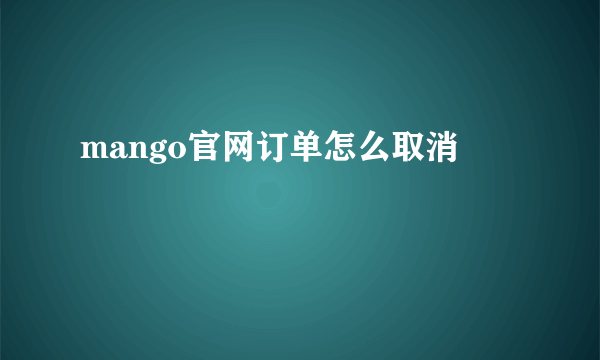 mango官网订单怎么取消