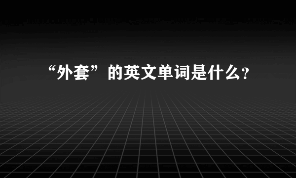 “外套”的英文单词是什么？