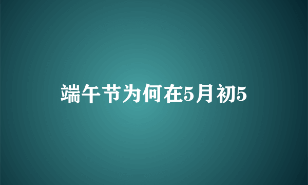 端午节为何在5月初5