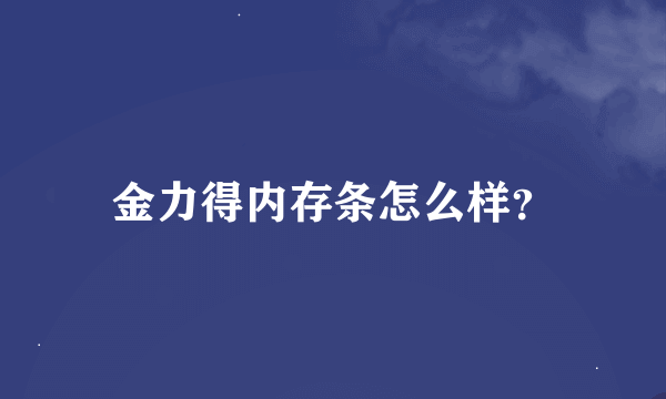 金力得内存条怎么样？