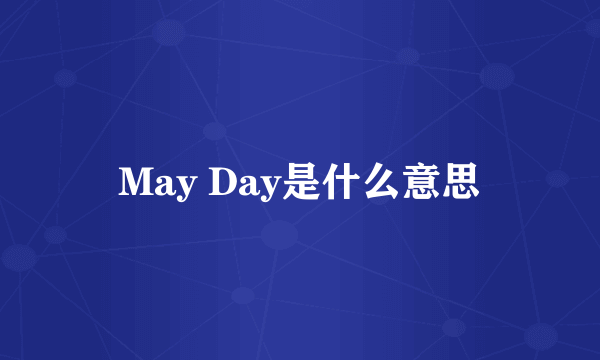 May Day是什么意思