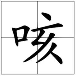 口字旁的字有哪些？