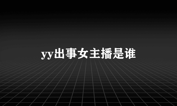 yy出事女主播是谁