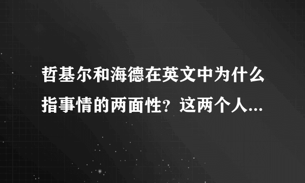 哲基尔和海德在英文中为什么指事情的两面性？这两个人到底在英语国家的文化中有什么故事背景?