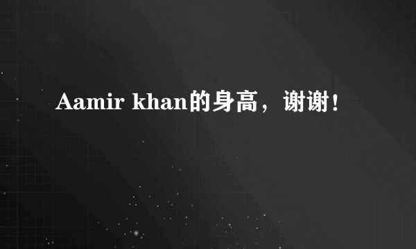 Aamir khan的身高，谢谢！