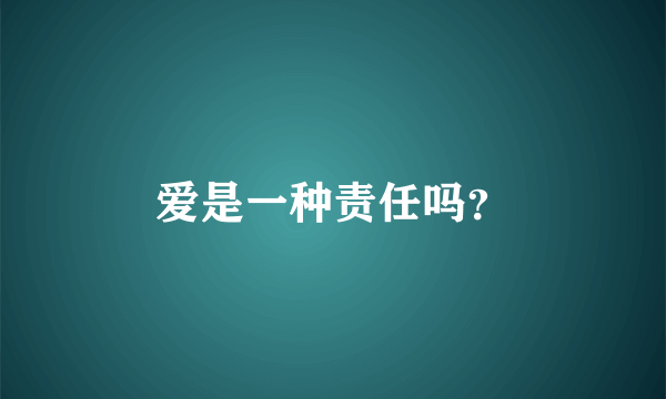 爱是一种责任吗？