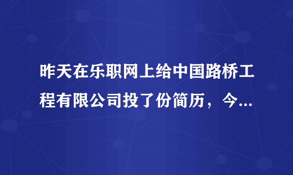 昨天在乐职网上给中国路桥工程有限公司投了份简历，今天受到回复函，不用面试直接去实习，不会是骗人的吧