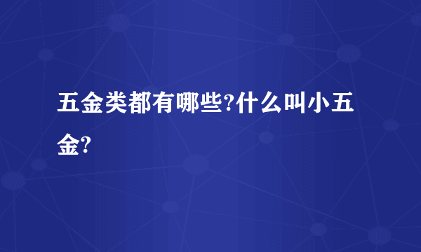 五金类都有哪些?什么叫小五金?