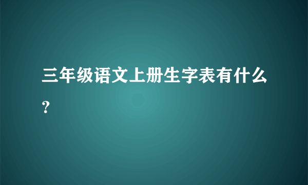 三年级语文上册生字表有什么？