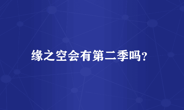 缘之空会有第二季吗？