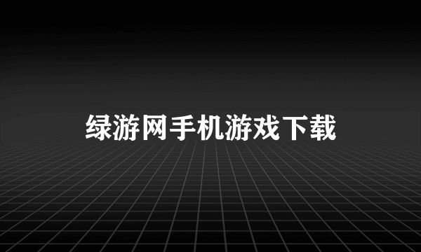 绿游网手机游戏下载