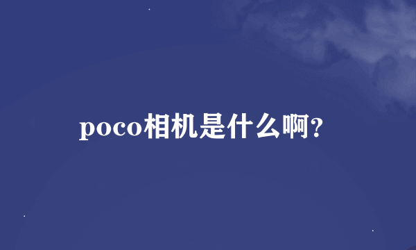 poco相机是什么啊？