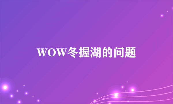 WOW冬握湖的问题