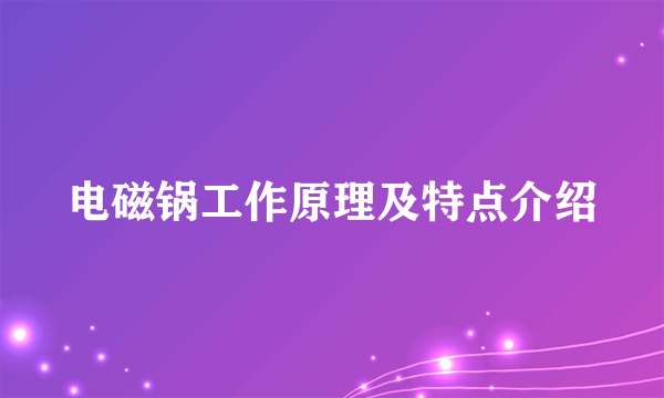 电磁锅工作原理及特点介绍