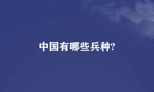 中国有哪些兵种?