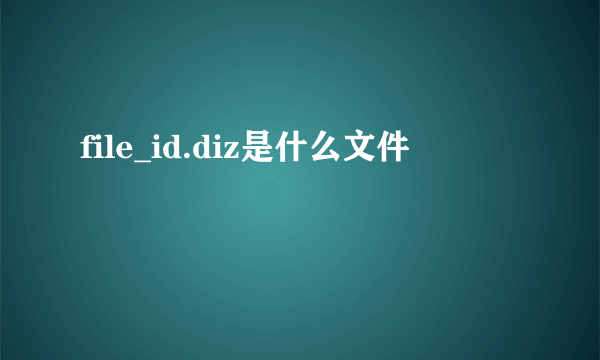 file_id.diz是什么文件