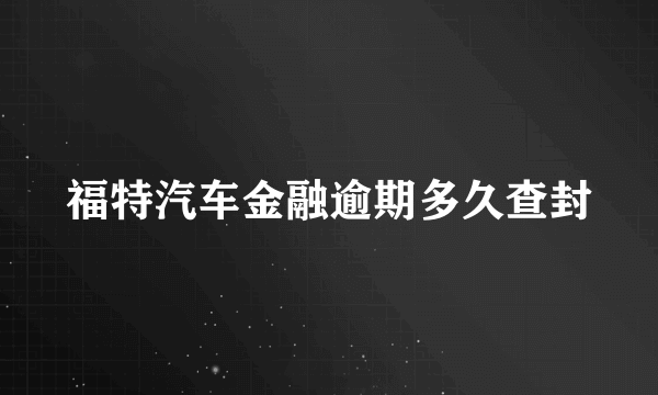 福特汽车金融逾期多久查封