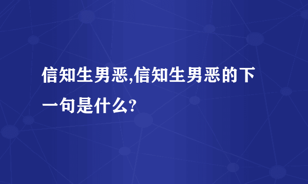 信知生男恶,信知生男恶的下一句是什么?