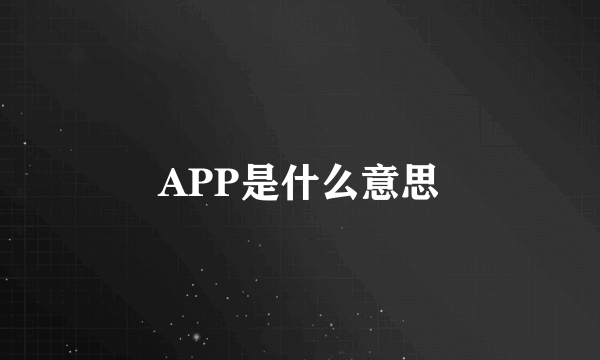 APP是什么意思