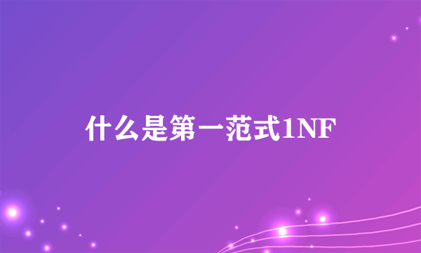 什么是第一范式1NF