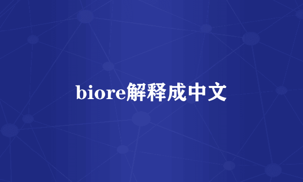 biore解释成中文