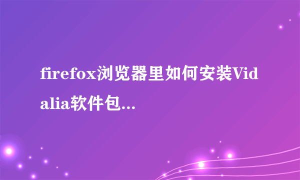 firefox浏览器里如何安装Vidalia软件包，在哪下载，谢