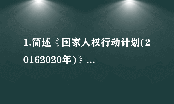 1.简述《国家人权行动计划(20162020年)》中五大目标。 四、简答是？