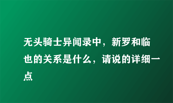 无头骑士异闻录中，新罗和临也的关系是什么，请说的详细一点