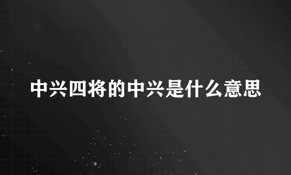 中兴四将的中兴是什么意思