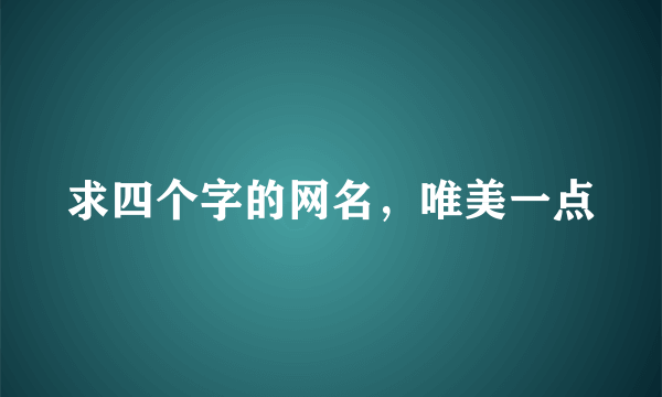 求四个字的网名，唯美一点