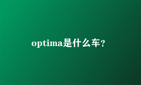 optima是什么车？