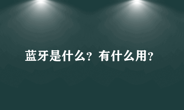 蓝牙是什么？有什么用？