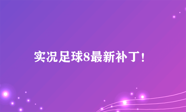 实况足球8最新补丁！