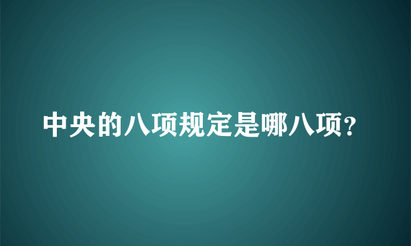 中央的八项规定是哪八项？