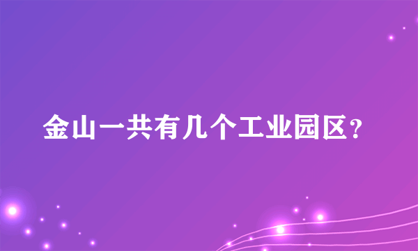 金山一共有几个工业园区？